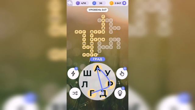 Линия слова / Северный край / Уровень 547 смотреть онлайн