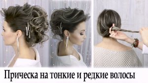 Прическа на тонкие и редкие волосы урок№89