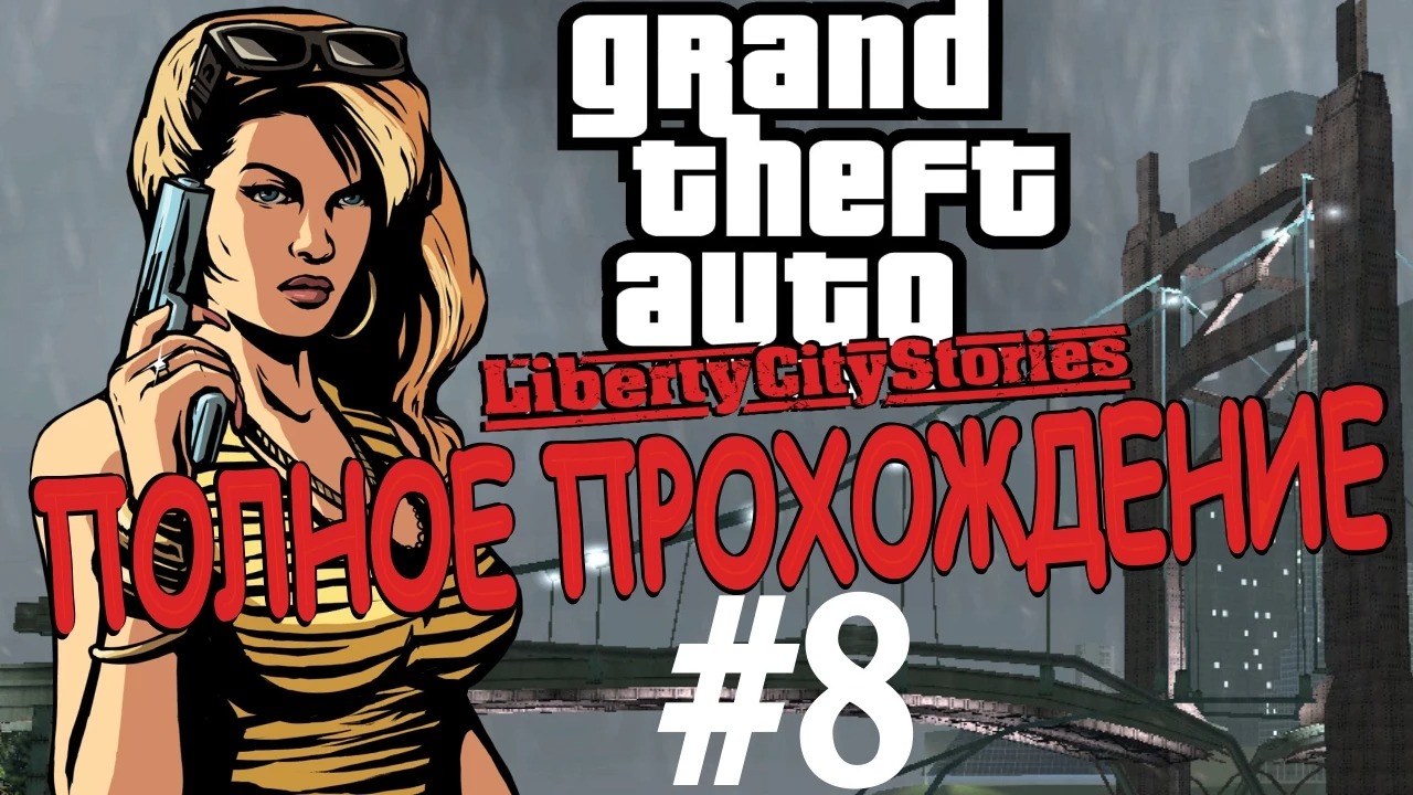 GTA LIBERTY CITY STORIES. Полное прохождение. #8. смотреть онлайн