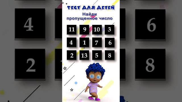 Тест для детей 5+ _ Найди пропущенное число _ Развивающие тесты #мультики #длядетей #развивающие (1)