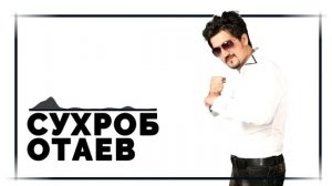 Сухроб Отаев-борон