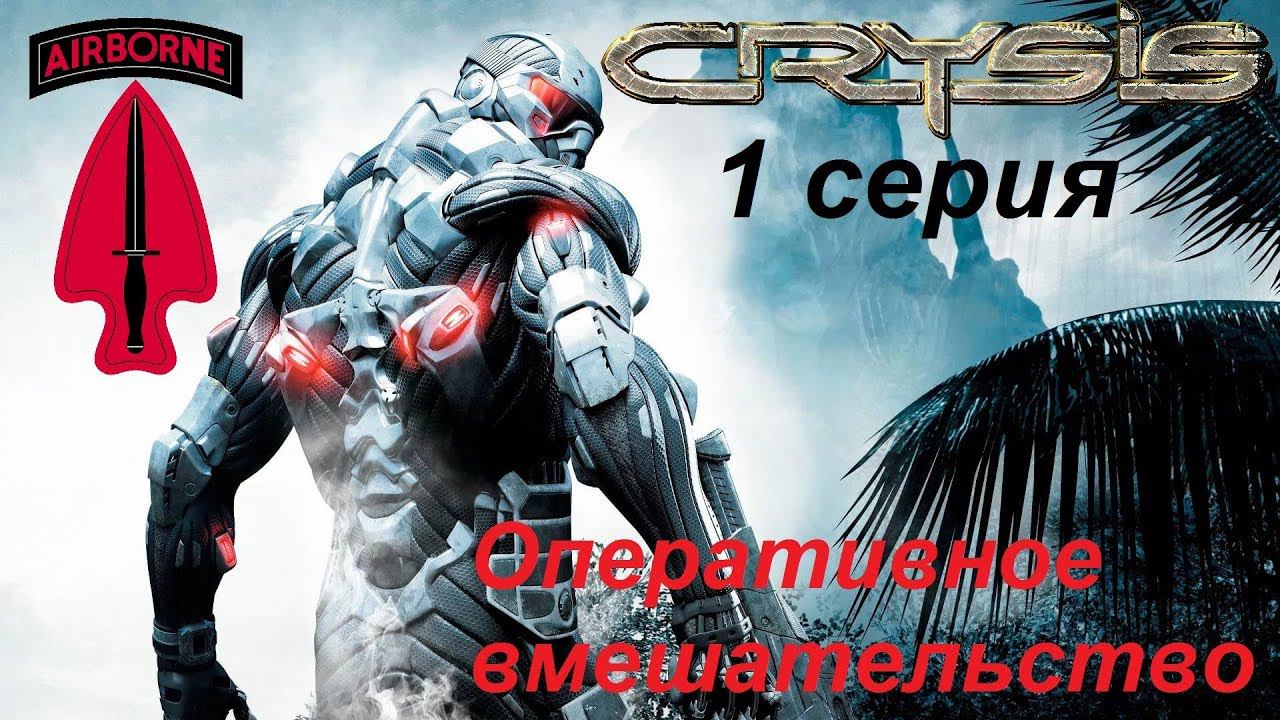 [Crysis] прохождение, 1 серия. Оперативное вмешательство. Вспоминаем игру-легенду!