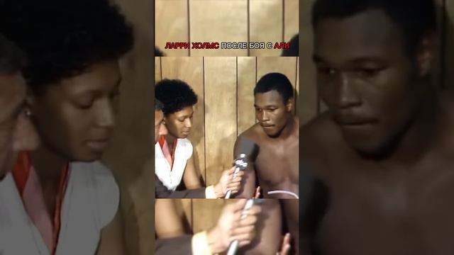 Ларри Холмс после боя с Мухаммедом Али интервью. #muhammadali #мухаммедали #бокс #рекомендации смотреть онлайн