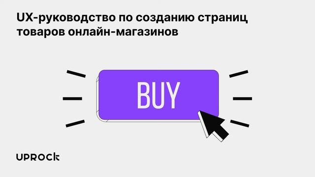 UX руководство по созданию страниц товаров онлайн магазинов смотреть онлайн
