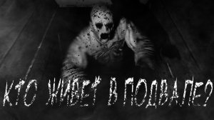 КТО ЖИВЕТ В ПОДВАЛЕ? Страшные истории - Истории на ночь