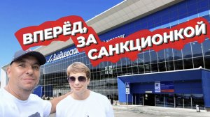 Поездка во Владивосток за санкционкой и не только.....