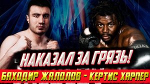 Наказал за грязь. Обзор боя Баходир Жалолов - Кертис Харпер
