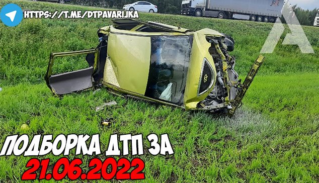 ДТП и авария! Подборка на видеорегистратор за 21.06.22 Июнь 2022.mp4 смотреть онлайн