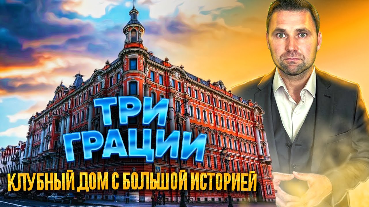 Три Грации - Клубный дом с большой историей! Старт продаж! смотреть онлайн