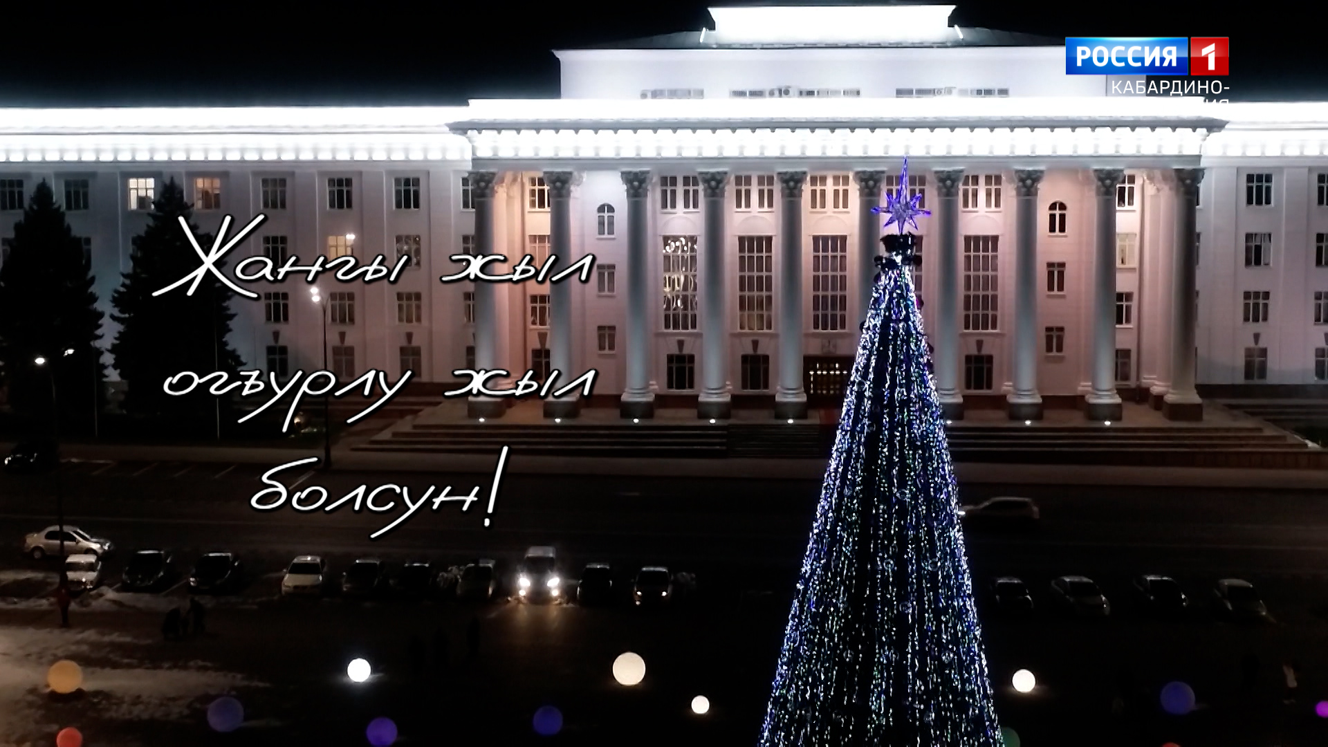 "С Новым годом!" - 2023.01.16 смотреть онлайн