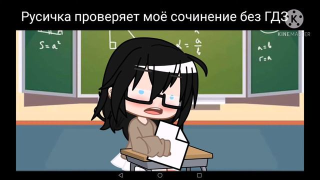 Русичка проверят моё сочинение без ГДЗ [l meme l] gacha club смотреть онлайн