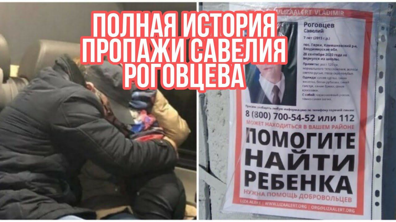 ПОХИЩЕННЫЙ САВЕЛИЙ РОГОВЦЕВ ПОЛНАЯ ИСТОРИЯ С КОММЕНТАРИЯМИ РОДНЫХ И ОЧЕВИДЦЕВ. ВЛАДИМИРСКАЯ ОБЛАСТЬ смотреть онлайн