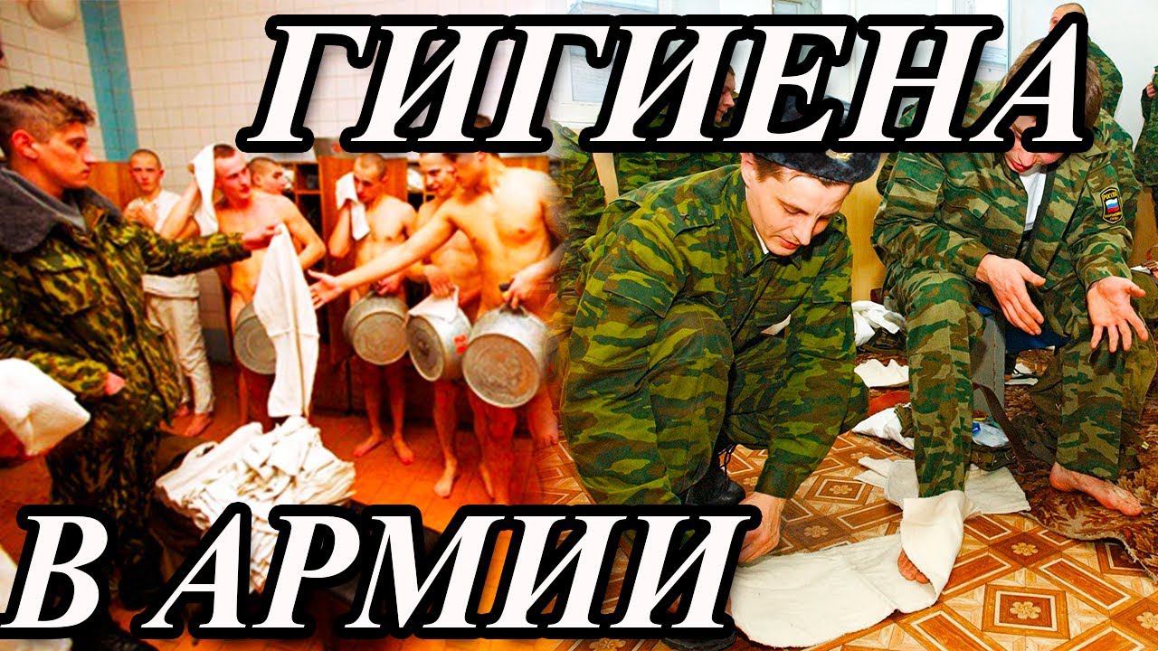 КАК МОЮТСЯ СОЛДАТЫ? ГИГИЕНА В АРМИИ смотреть онлайн