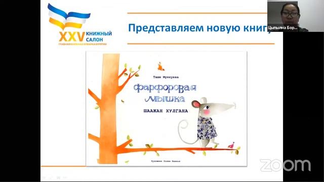 "Презентация книги "Шаажан хулгана" Таши Мункуевой" смотреть онлайн