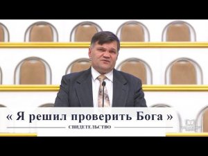 "Я решил проверить Бога" / Свидетельство