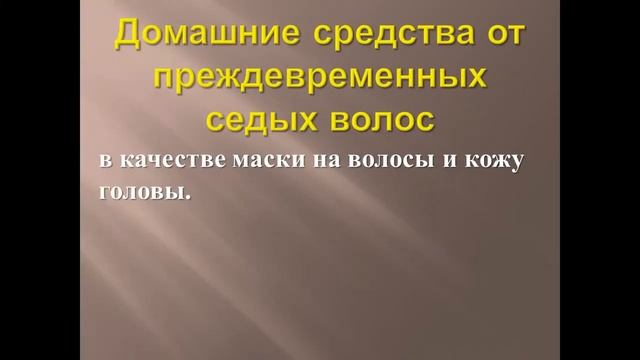 Домашние средства от преждевременных седых волос смотреть онлайн