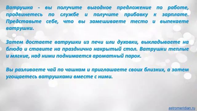 К чему снится Ватрушка смотреть онлайн