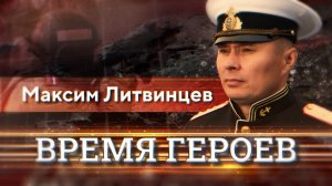 Максим Литвинцев