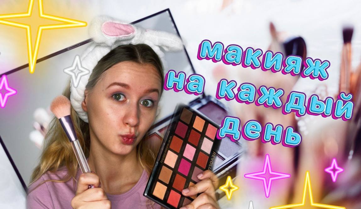 Макияж на каждый день смотреть онлайн