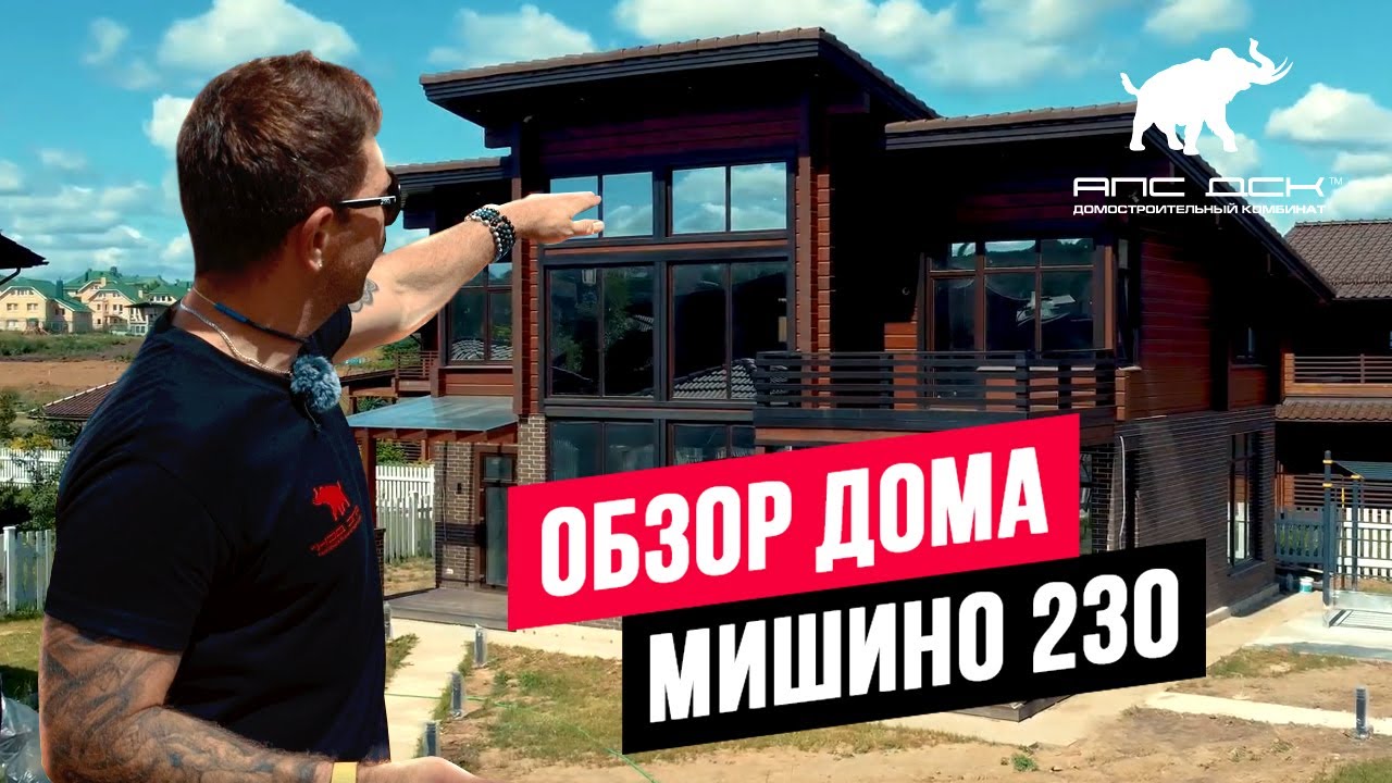 ОБЗОР КОМБИНИРОВАННОГО ДОМА ПО ПРОЕКТУ "МИШИНО 230" //АПС ДСК