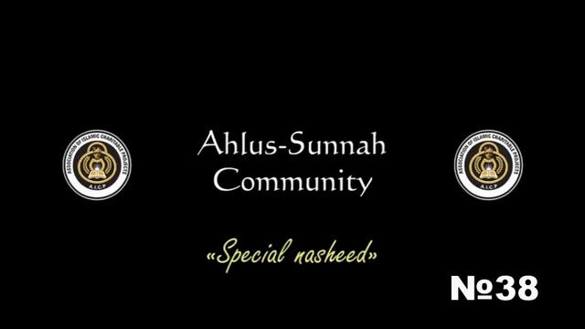 38 - Special Nasheed/Особый нашид • Ahlus-Sunnah Community • AICP