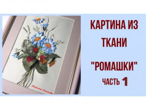 Гильоширование. Мастер класс. Картина _Ромашки_. Часть 1