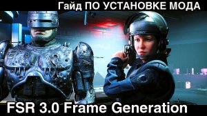 Гайд ПО УСТАНОВКЕ МОДА FSR 3.0 Frame Generation