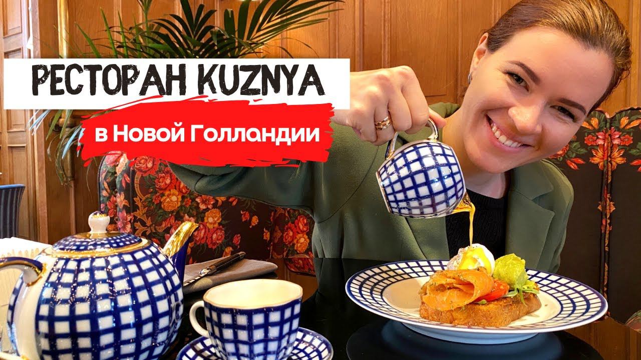 Ресторан Кузня в Новой Голландии | Идеальные бенедикты и императорский фарфор