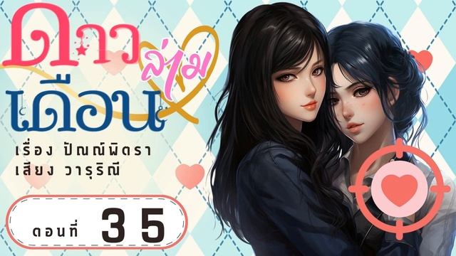 ดาวล่ามเดือน ตอนที่ 35 смотреть онлайн