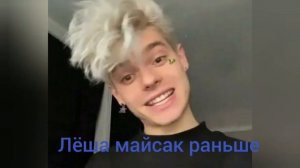 Лёша майсак