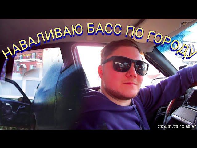 Наваливаю басс по городу Осташков смотреть онлайн