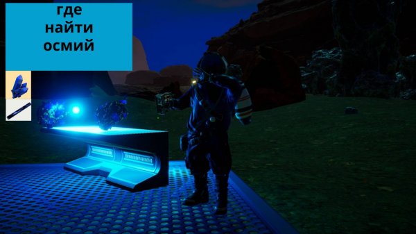 Где найти осмий в игре the planet crafter