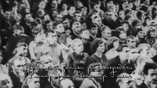 Александр Галич. Встреча смотреть онлайн