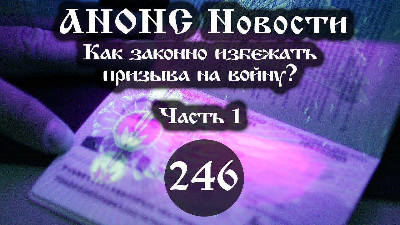 Анонс 14.05.2022 Как законно избежать призыва на войну? (Выпуск №246. Часть 1) смотреть онлайн