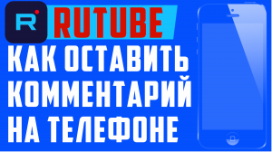 Как на Rutube написать комментарий. Как писать комментарии на рутубе, на телефоне