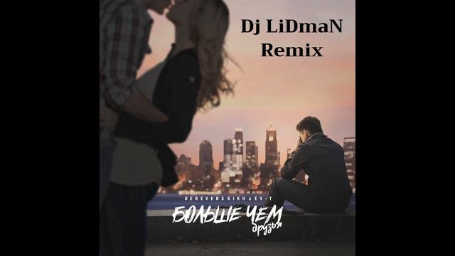 DEREVENSKIKH x EV-T - Больше чем друзья (DJ LiDmaN Remix) смотреть онлайн