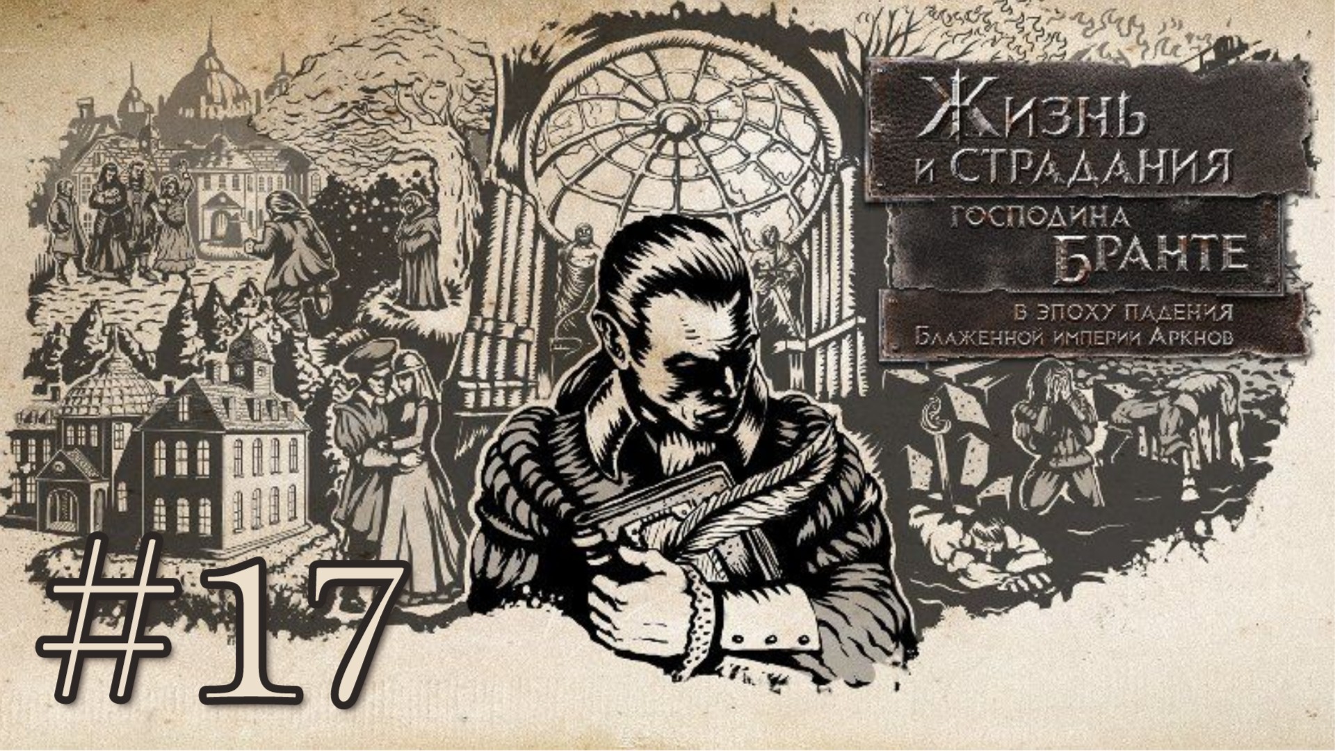 И ВСЕ ОНИ УМЕРЛИ. ФИНАЛ | Жизнь и страдания господина Бранте #17