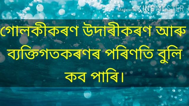 গোলকীকৰণ, (Globalization), Class-X,Social Science. смотреть онлайн