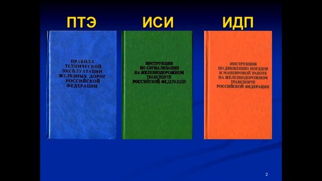 Правила технической эксплуатации ЖД часть 1 смотреть онлайн