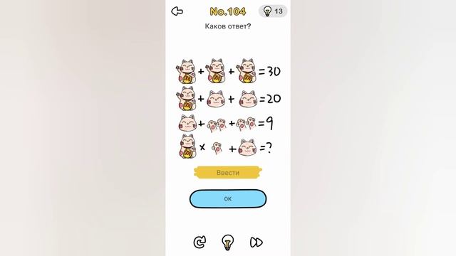 Brain Out 104 уровень / Каков ответ? смотреть онлайн