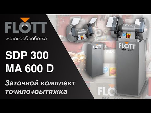 Лучшее для заточки инструмента от Flott - Точило Flott TS 300 SD P и вытяжная система MA 600 D смотреть онлайн