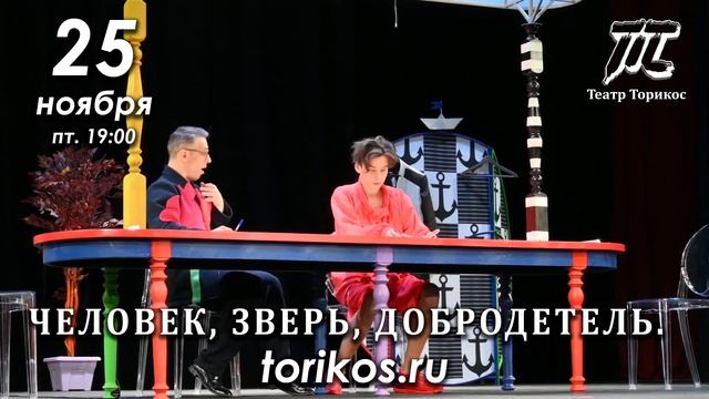 спектакль ЧЕЛОВЕК ЗВЕРЬ ДОБРОДЕТЕЛЬ смотреть онлайн