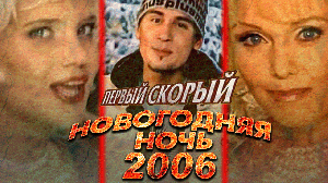 ПЕРВЫЙ СКОРЫЙ (НОВОГОДНЯЯ НОЧЬ 2006 НА ПЕРВОМ)