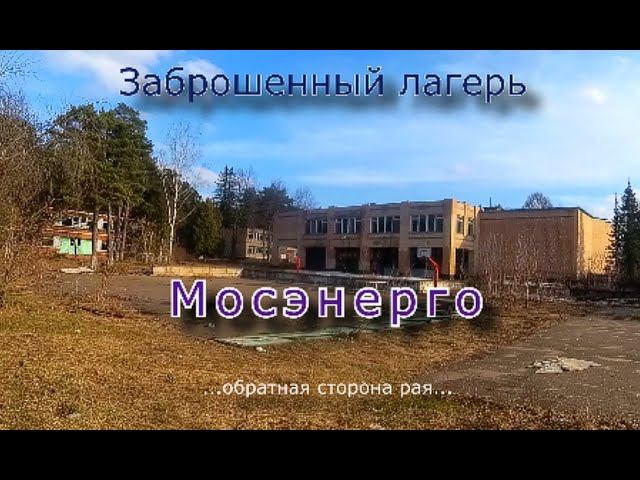 Заброшенный лагерь Мосэнерго. Обратная сторона рая смотреть онлайн