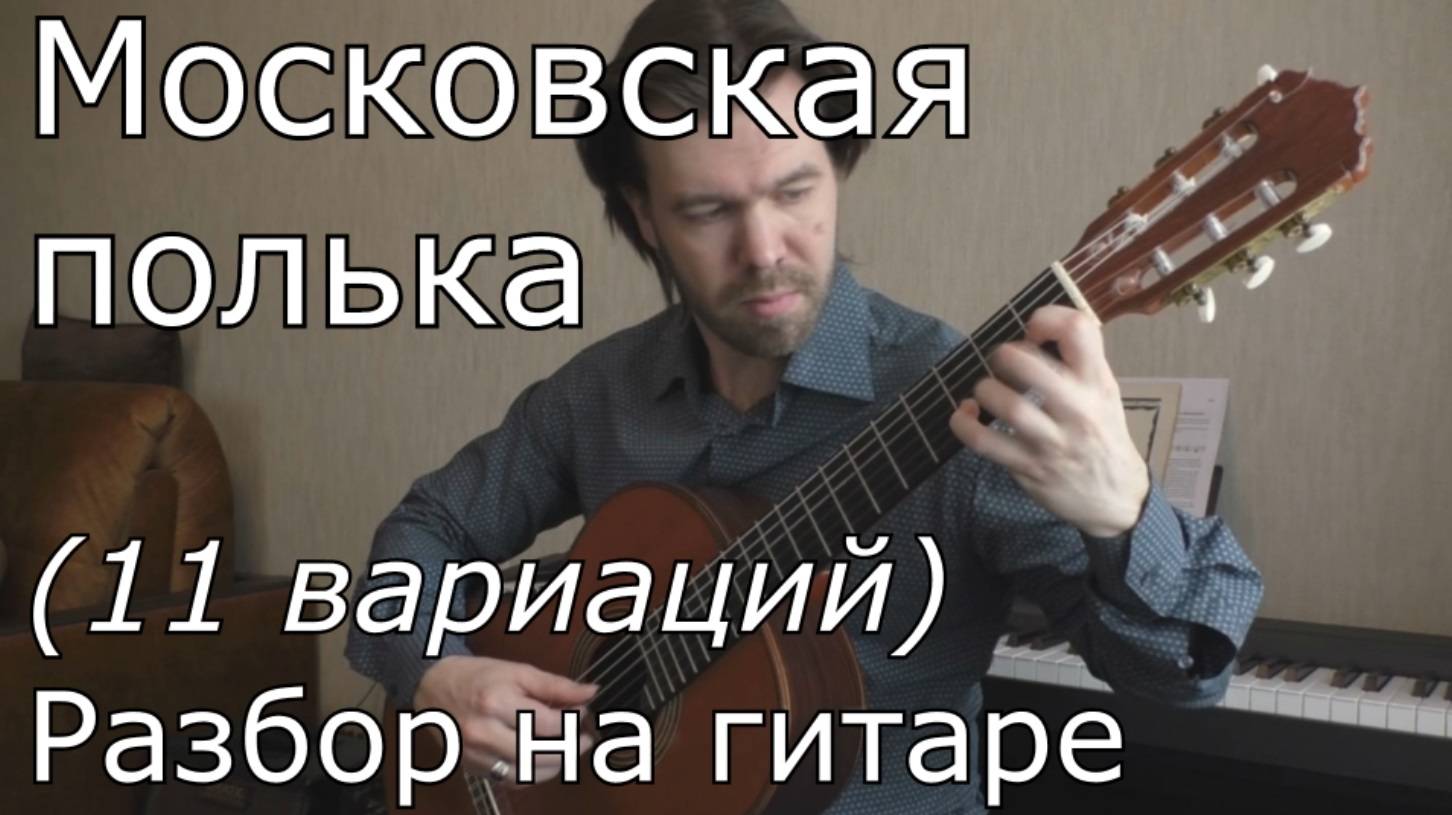С.Орехов - Московская полька (видеоразбор) смотреть онлайн
