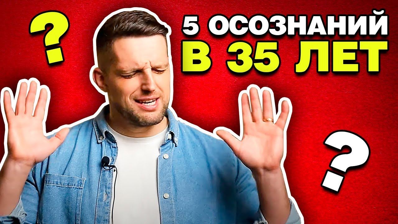 Что я осознал к 35 годам / Стендап, успех без списка целей и вечный ученик смотреть онлайн
