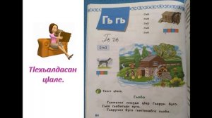 Учим аварские буквы/язык/ Урок по  теме "Буква и звук Гь"  (1 класс). Для детей.