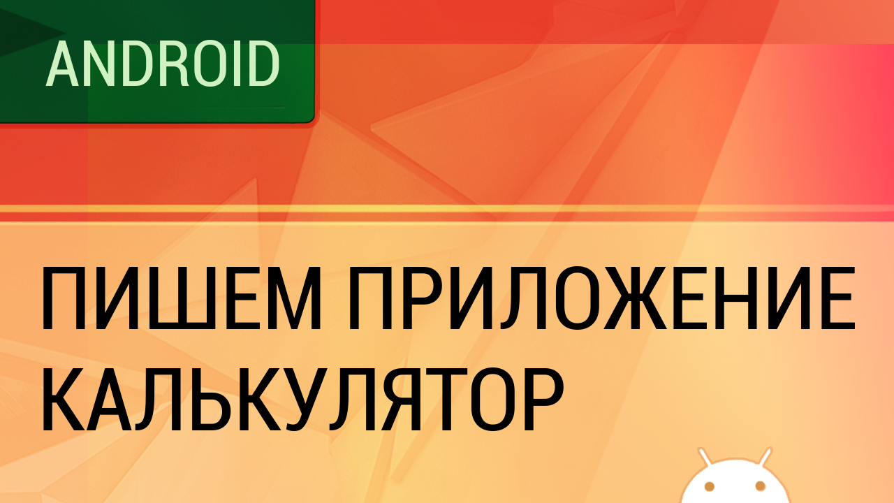 Android. Пишем приложение - калькулятор. смотреть онлайн