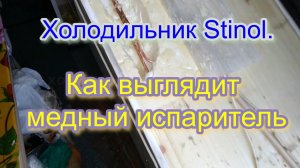 Холодильник Stinol. Как выглядит медный испаритель