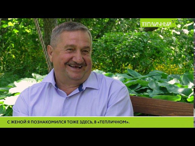 Ветеран «Тепличного» Евгений Борисович Ермаков: Секрет долголетия совхоза в хороших руководителях смотреть онлайн